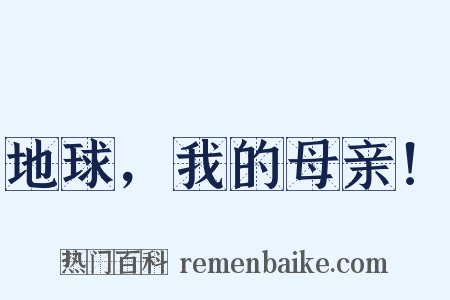 地球，我的母亲！是什么意思的图片